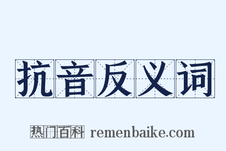 抗音反义词是什么意思的图片